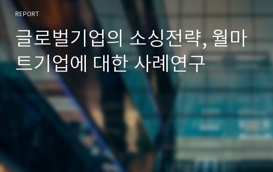 글로벌기업의 소싱전략, 월마트기업에 대한 사례연구