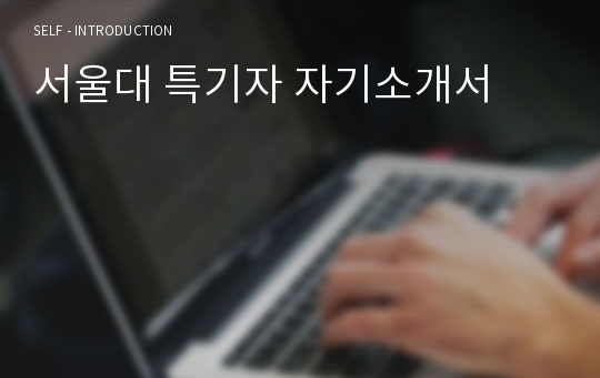 서울대 특기자 자기소개서