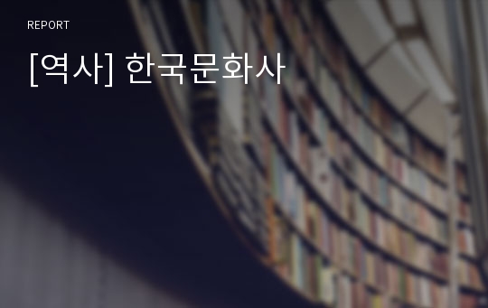 [역사] 한국문화사