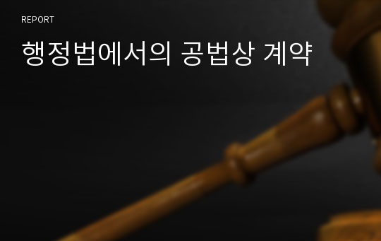 행정법에서의 공법상 계약