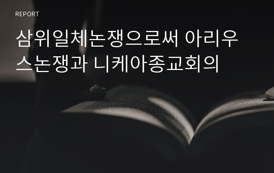 삼위일체논쟁으로써 아리우스논쟁과 니케아종교회의