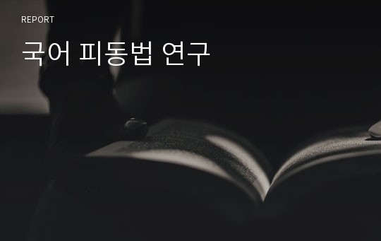 국어 피동법 연구