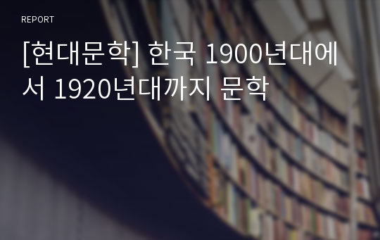 [현대문학] 한국 1900년대에서 1920년대까지 문학