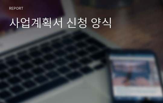 사업계획서 신청 양식