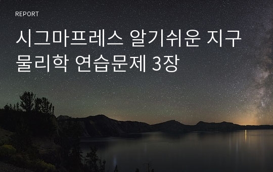 시그마프레스 알기쉬운 지구물리학 연습문제 3장