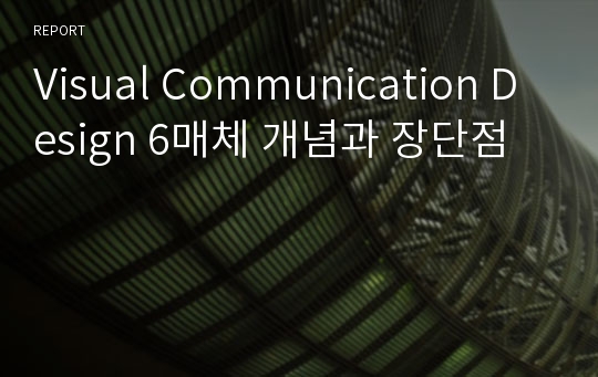 Visual Communication Design 6매체 개념과 장단점