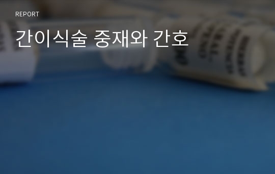 간이식술 중재와 간호