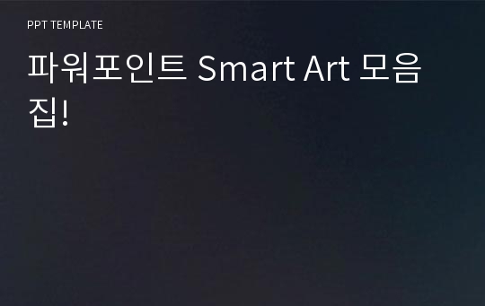 파워포인트 Smart Art 모음집!