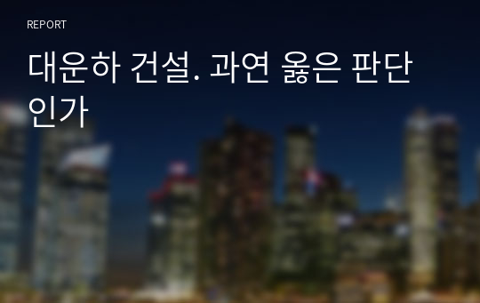 대운하 건설. 과연 옳은 판단인가