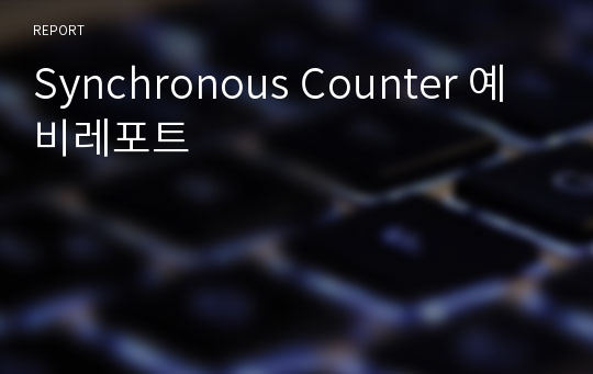 Synchronous Counter 예비레포트