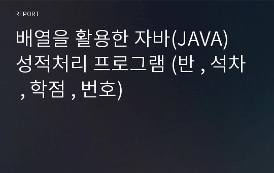 배열을 활용한 자바(JAVA) 성적처리 프로그램 (반 , 석차 , 학점 , 번호)