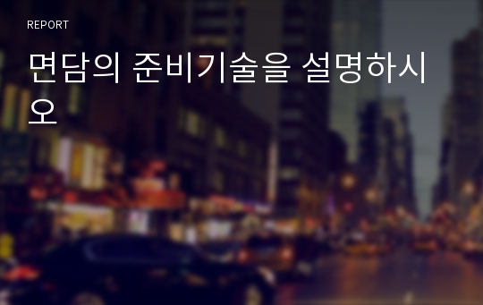 면담의 준비기술을 설명하시오