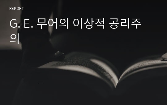 G. E. 무어의 이상적 공리주의