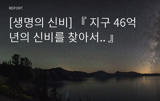 [생명의 신비] 『 지구 46억년의 신비를 찾아서.. 』