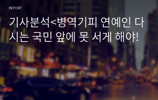 기사분석&lt;병역기피 연예인 다시는 국민 앞에 못 서게 해야!