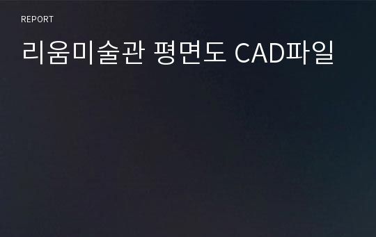 리움미술관 평면도 CAD파일