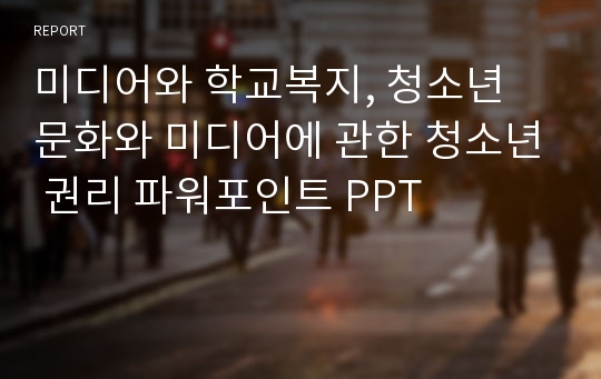 미디어와 학교복지, 청소년 문화와 미디어에 관한 청소년 권리 파워포인트 PPT