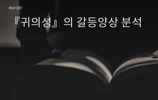 『귀의성』의 갈등양상 분석