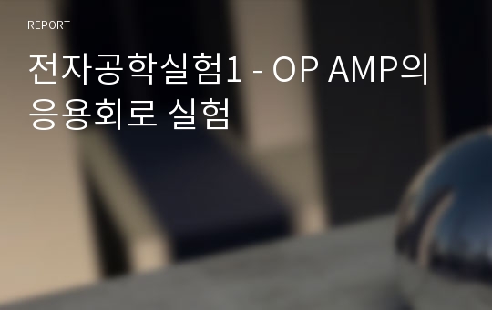 전자공학실험1 - OP AMP의 응용회로 실험