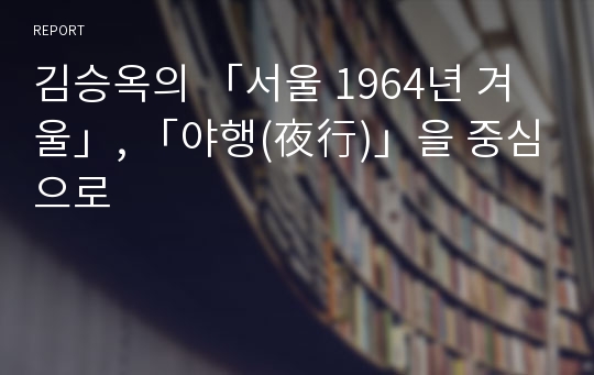 김승옥의 「서울 1964년 겨울」, 「야행(夜行)」을 중심으로