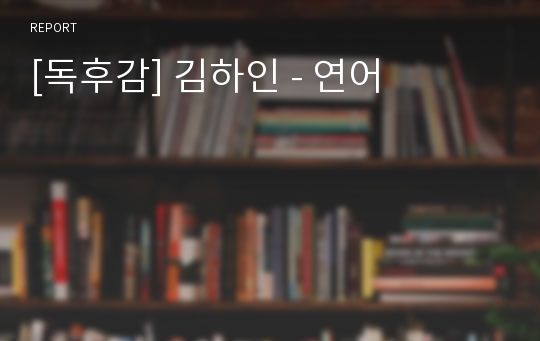 [독후감] 김하인 - 연어
