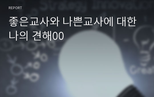 좋은교사와 나쁜교사에 대한 나의 견해00