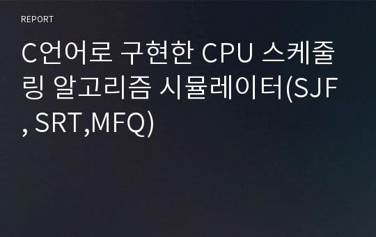 C언어로 구현한 CPU 스케줄링 알고리즘 시뮬레이터(SJF, SRT,MFQ)