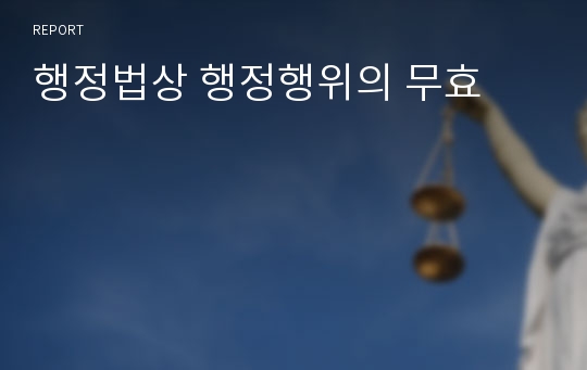 행정법상 행정행위의 무효