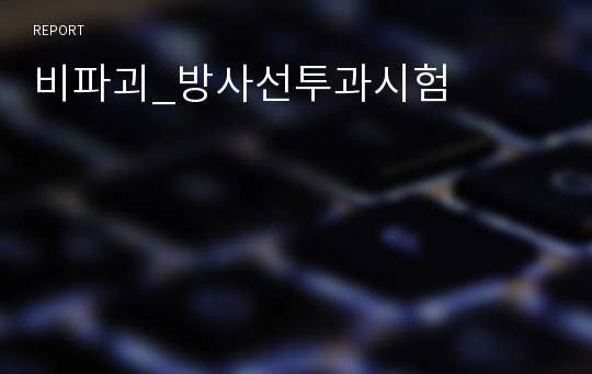 비파괴_방사선투과시험