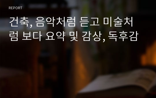 건축, 음악처럼 듣고 미술처럼 보다 요약 및 감상, 독후감