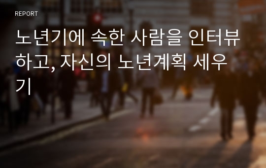 노년기에 속한 사람을 인터뷰하고, 자신의 노년계획 세우기