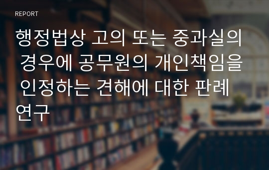 행정법상 고의 또는 중과실의 경우에 공무원의 개인책임을 인정하는 견해에 대한 판례 연구