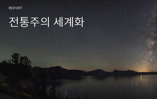 전통주의 세계화