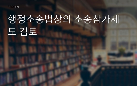 행정소송법상의 소송참가제도 검토