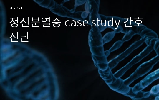 정신분열증 case study 간호진단