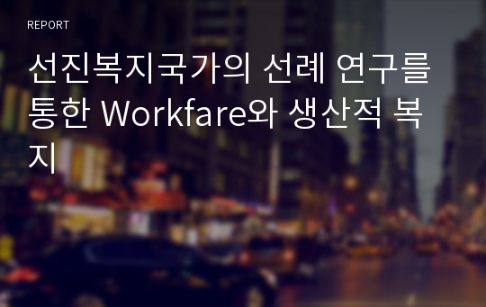 선진복지국가의 선례 연구를 통한 Workfare와 생산적 복지