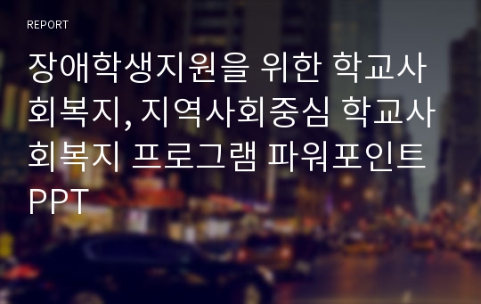 장애학생지원을 위한 학교사회복지, 지역사회중심 학교사회복지 프로그램 파워포인트 PPT