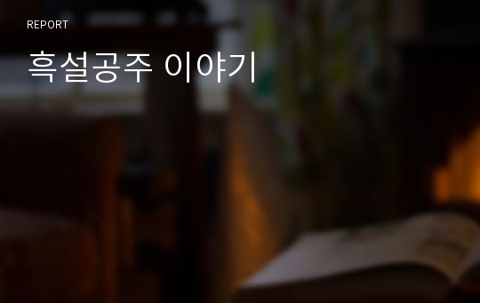 흑설공주 이야기