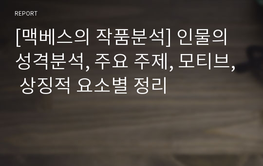 [맥베스의 작품분석] 인물의 성격분석, 주요 주제, 모티브, 상징적 요소별 정리