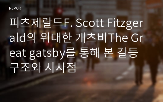 피츠제랄드F. Scott Fitzgerald의 위대한 개츠비The Great gatsby를 통해 본 갈등 구조와 시사점