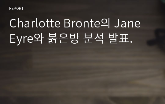 Charlotte Bronte의 Jane Eyre와 붉은방 분석 발표.