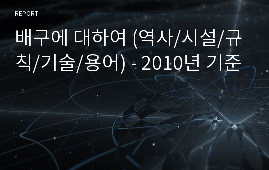 배구에 대하여 (역사/시설/규칙/기술/용어) - 2010년 기준