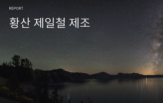 황산 제일철 제조