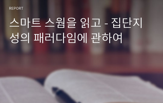 스마트 스웜을 읽고 - 집단지성의 패러다임에 관하여