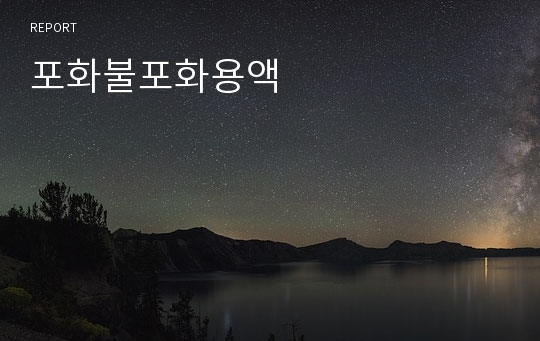 포화불포화용액