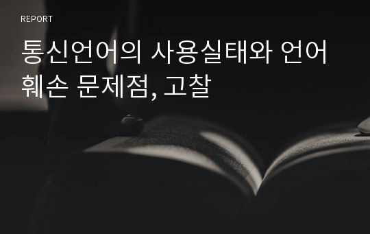 통신언어의 사용실태와 언어훼손 문제점, 고찰