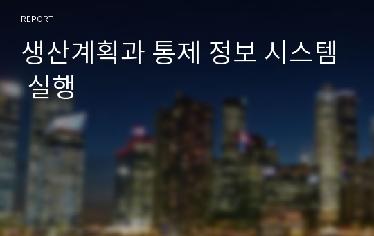 생산계획과 통제 정보 시스템 실행