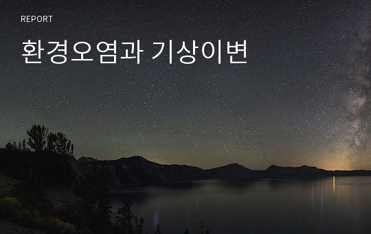 환경오염과 기상이변