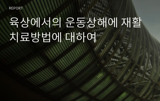 육상에서의 운동상해에 재활치료방법에 대하여