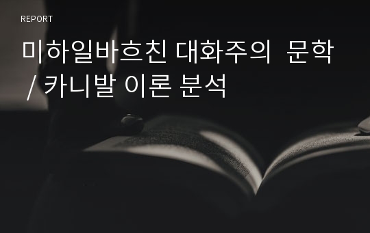 미하일바흐친 대화주의  문학 / 카니발 이론 분석